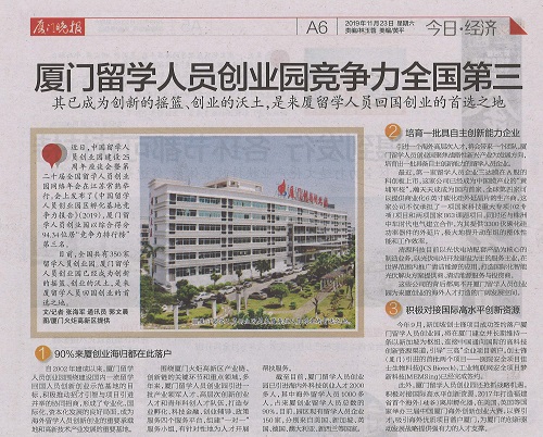 厦门晚报：厦门留学人员创业园竞争力全国第三 